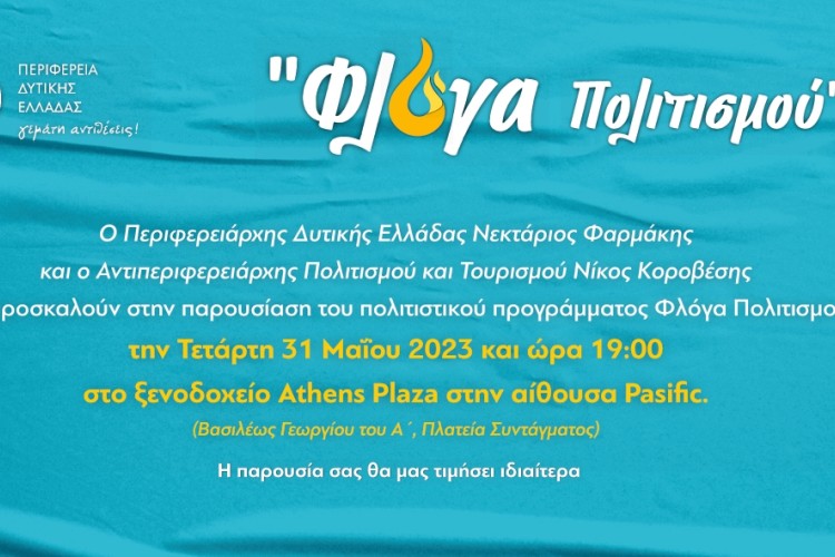 Πρόσκληση Παρουσίασης Φλόγα Πολιτισμού